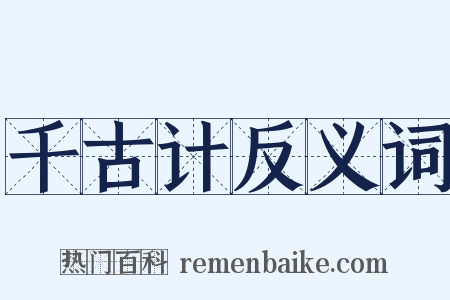 千古计反义词是什么意思的图片